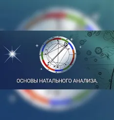 Семинар «Основы натального анализа» - обучение Константин Дараган • astrology-online
