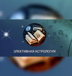 Семинар «Элективная астрология» - обучающий курс Константин Дараган • astrology-online