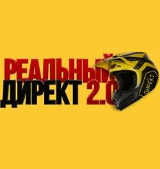 Курс «Реальный Директ 2.0» - программа обучения • Петр Осипов • Михаил Дашкиев
