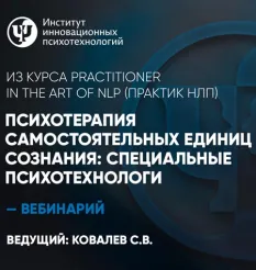 Вебинар «Психотерапия самостоятельных единиц сознания: специальные психотехнологи»