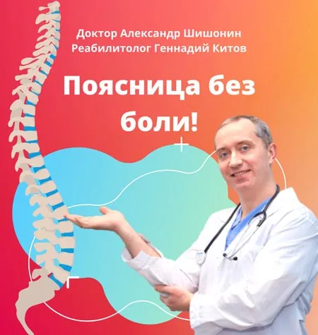 Курс «Поясница без боли» - обучение Доктор Шишонин