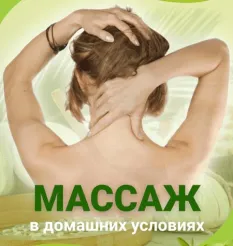 Курс «Практики лечебного самомассажа»