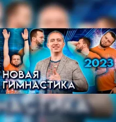 Курс «Новая гимнастика доктора Шишонина»