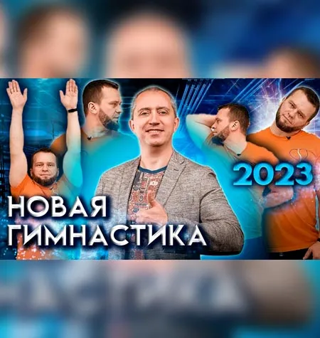 Курс «Новая гимнастика доктора Шишонина» - программа обучения Доктор Шишонин • shishonin
