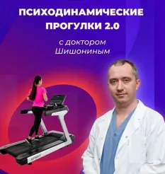Курс «Психодинамические прогулки 2.0 с доктором Шишониным»