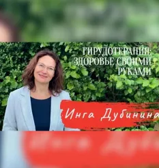 «Гирудотерапия PRO: здоровье своими руками» - программа обучения Инга Дубинина
