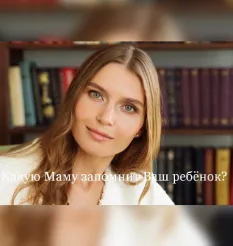 Курс «Какую маму запомнит Ваш ребёнок?» - программа обучения Валентина Паевская • #Узнай Как Лучше Для Ребенка