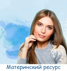 Вебинар «Материнский ресурс» - программа обучения Валентина Паевская • paevskaya