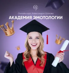Курс «Академия Эмотологии»