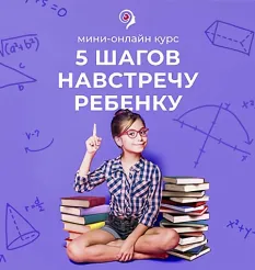 Курс «5 шагов на встречу ребёнку» - программа обучения Александр Шахов • ashahov
