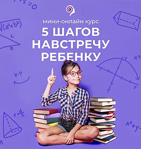 Курс «5 шагов на встречу ребёнку» - программа обучения Александр Шахов • ashahov