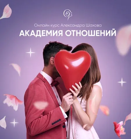 Курс «Академия отношений» - онлайн-курс Александр Шахов • ashahov