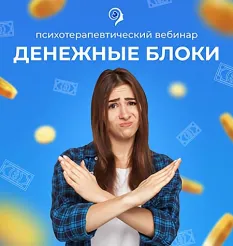 Вебинар «Денежные блоки»