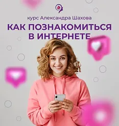Курс «Как познакомиться в интернете и привлечь достойного мужчину» - обучение Александр Шахов • ashahov