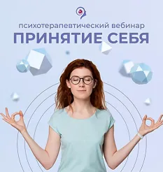 Вебинар «Принятие себя» - обучающий курс Александра Шахова • ashahov
