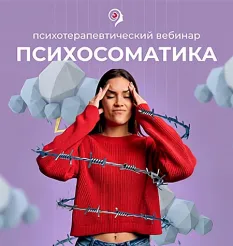 Вебинар «Психосоматика» - обучающий курс Александр Шахов • ashahov