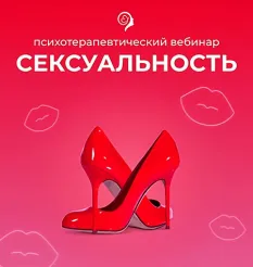 Вебинар «Сексуальность» - программа обучения Александр Шахов • ashahov «Сексуальность»