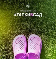 Авторская техника «#ТапкиВсад»