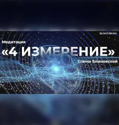 Медитация «4 измерение»