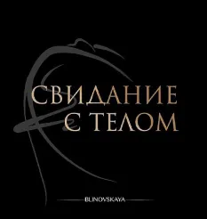 Марафон «Свидание с телом» - обучающий курс Елена Блиновская