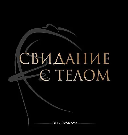 Марафон «Свидание с телом» - обучающий курс Елена Блиновская