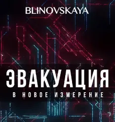 Марафон «Эвакуация в новое измерение»