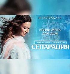 Марафон «Сепарация» - программа обучения Елена Блиновская