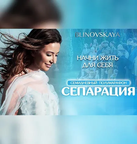 Марафон «Сепарация» - программа обучения Елена Блиновская