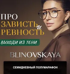 Марафон «Про зависть и ревность» - программа обучения Елена Блиновская