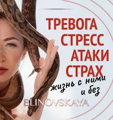 Марафон «Тревога, стресс, атаки, страх. Жизнь с ними и без» - обучение Елена Блиновская
