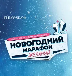 Марафон «Новогодний Марафон Желаний 2023» - обучающий курс Елена Блиновская
