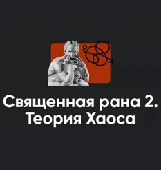 Семинар «Священная рана 2. Теория Хаоса 2023» - обучение Алексей Арестович • Школа мышления APEIRON