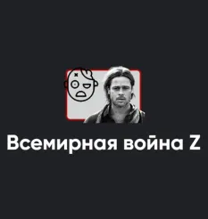 Киносеминар «Всемирная война Z 2021» - обучение Алексей Арестович • Школа мышления APEIRON