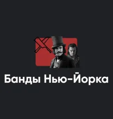 Киносеминар «Банды Нью-Йорка 2021»