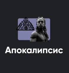 Киносеминар «Апокалипсис 2021» - обучающий курс Алексей Арестович • Школа мышления APEIRON
