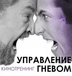 Киносеминар «Управление гневом 2020» - программа обучения Алексей Арестович • Школа мышления APEIRON «Управление гневом»
