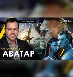 Киносеминар «Аватар 2021» - программа обучения Алексея Арестовича • Школа мышления APEIRON «Аватар»