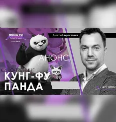Киносеминар «Кунг-Фу Панда 2020» - обучающий курс Алексея Арестовича • Школа мышления APEIRON