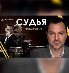 киносеминара «Судья 2021» - программа обучения Алексей Арестович • Школа мышления APEIRON