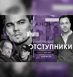 Киносеминар «Отступники 2020» - обучающий курс Алексей Арестович • Школа мышления APEIRON
