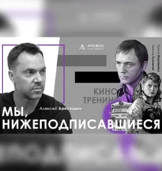 Киносеминар «Мы, нижеподписавшиеся 2020» - обучающий курс Алексей Арестович • Школа мышления APEIRON «Мы, нижеподписавшиеся»