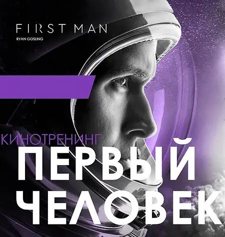 Киносеминар «Первый человек» - обучающий курс Алексей Арестович • Школа мышления APEIRON
