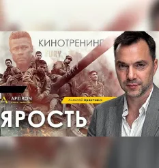 Киносеминар «Ярость 2021» - онлайн-курс Алексей Арестович • Школа мышления APEIRON