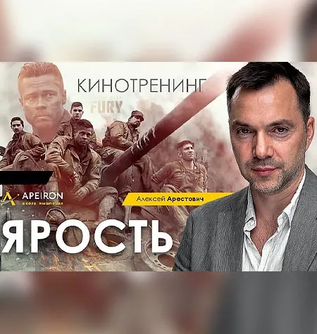 Киносеминар «Ярость 2021» - онлайн-курс Алексей Арестович • Школа мышления APEIRON