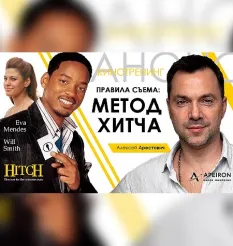 Киносеминар «Метод Хитча 2021» - обучающий курс • Школа мышления APEIRON