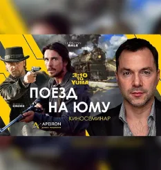 Киносеминар «Поезд на Юму 2021» - онлайн-курс Алексей Арестович • Школа мышления APEIRON