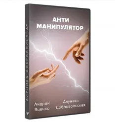 Курс «Антиманипулятор. Детальный гайд 2023» - программа обучения Алуника Кудря