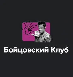 Киносеминар «Бойцовский клуб 2021» - обучающий курс Алексей Арестович • Школа мышления APEIRON «Бойцовский клуб»