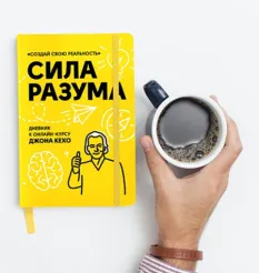 Дневник планер к курсу «Подсознание может всё!» - программа обучения Джон Кехо • kehoe