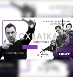 Киносеминар «Схватка 2020» - обучающий курс Алексей Арестович • Школа мышления APEIRON «Схватка»